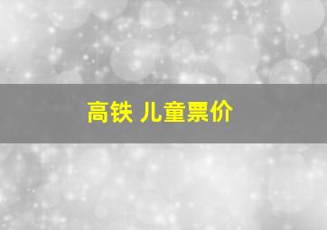 高铁 儿童票价